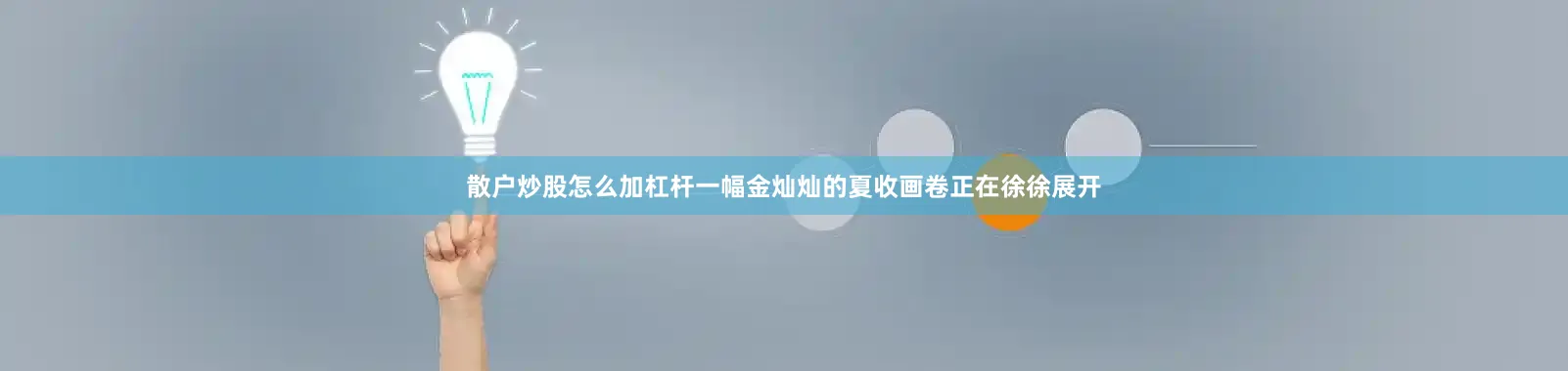 散户炒股怎么加杠杆一幅金灿灿的夏收画卷正在徐徐展开