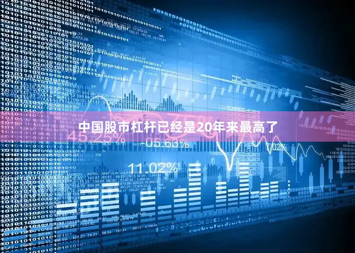 中国股市杠杆已经是20年来最高了