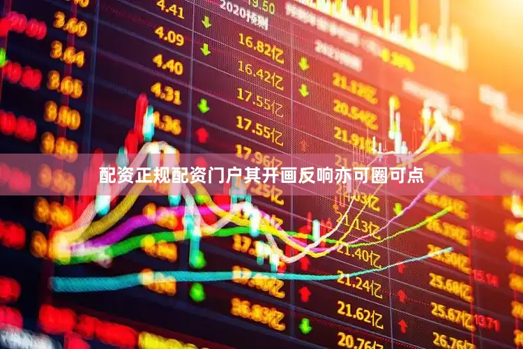 配资正规配资门户其开画反响亦可圈可点