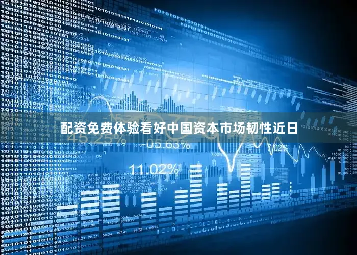 配资免费体验　　看好中国资本市场韧性　　近日