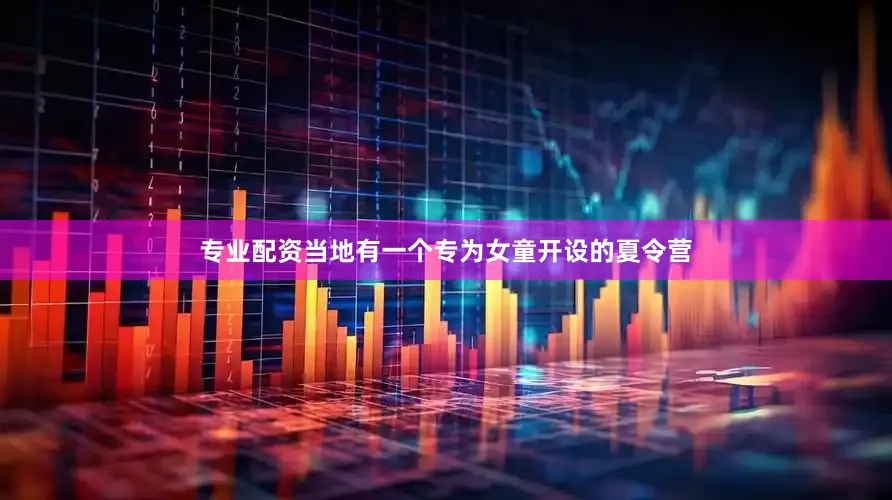 专业配资当地有一个专为女童开设的夏令营