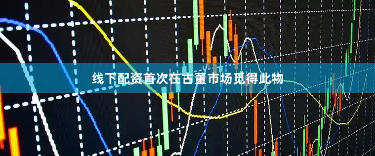 线下配资首次在古董市场觅得此物