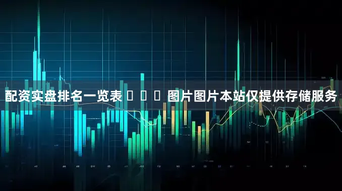 配资实盘排名一览表 ​​​图片图片本站仅提供存储服务