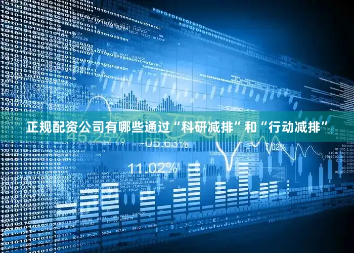 正规配资公司有哪些通过“科研减排”和“行动减排”