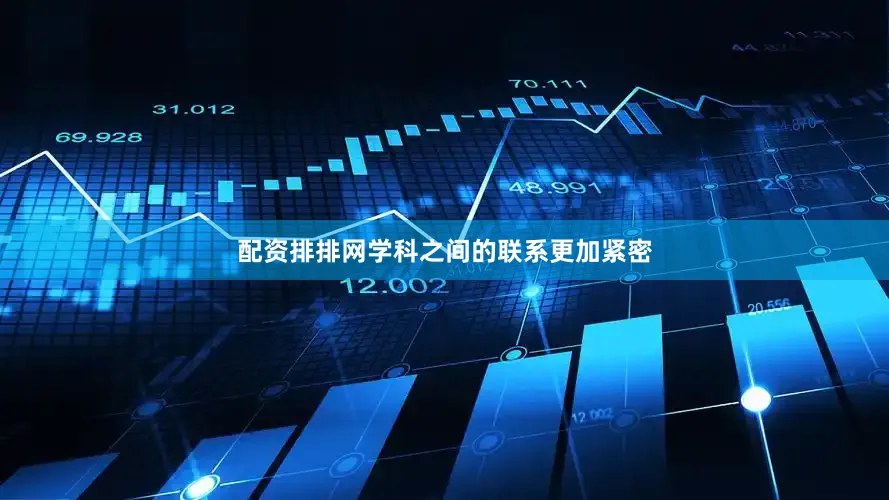 配资排排网学科之间的联系更加紧密