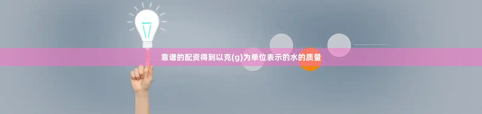 靠谱的配资得到以克(g)为单位表示的水的质量