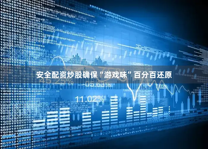 安全配资炒股确保“游戏味”百分百还原