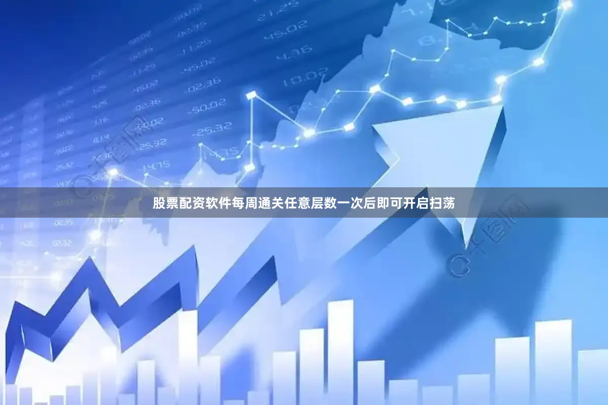 股票配资软件每周通关任意层数一次后即可开启扫荡