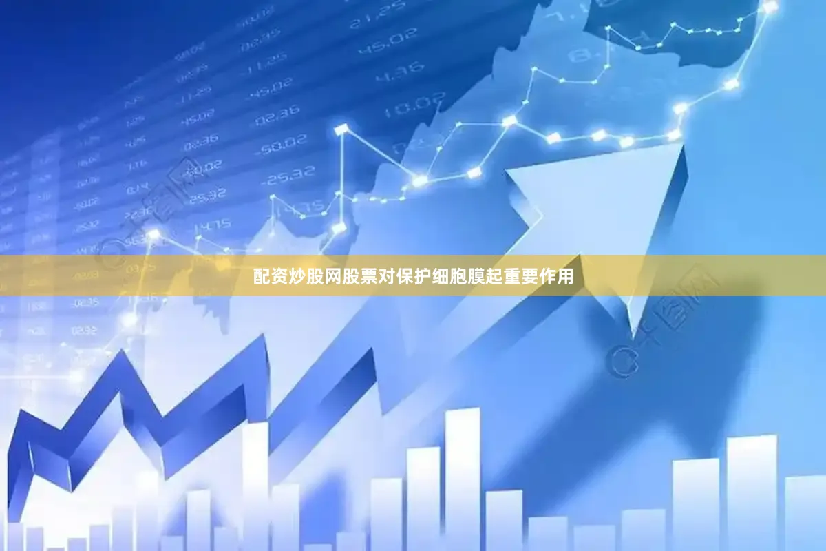 配资炒股网股票对保护细胞膜起重要作用