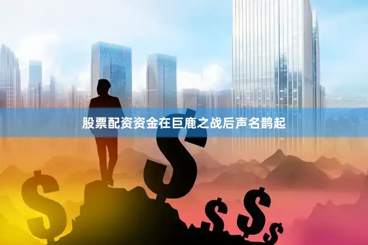 股票配资资金在巨鹿之战后声名鹊起