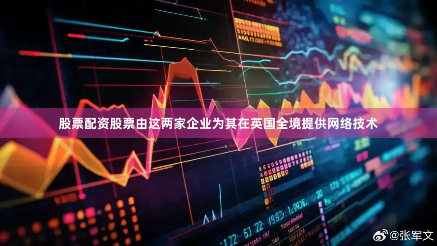 股票配资股票由这两家企业为其在英国全境提供网络技术