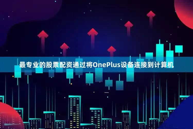 最专业的股票配资通过将OnePlus设备连接到计算机
